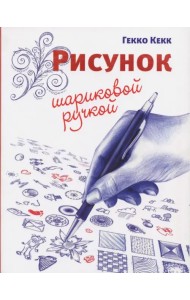 Рисунок шариковой ручкой
