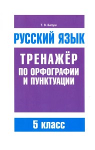 Русский язык. 5 класс. Тренажер по орфографии и пунктуации