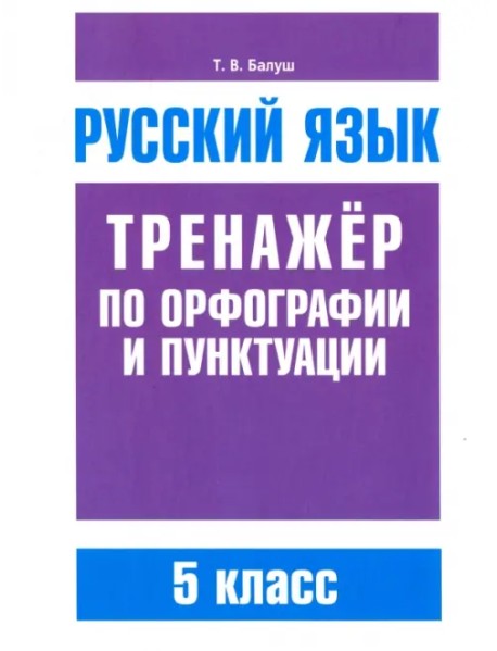 Русский язык. 5 класс. Тренажер по орфографии и пунктуации