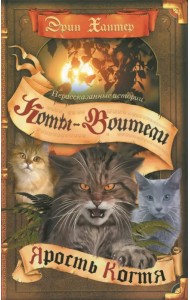 Нерассказанные истории. Ярость Когтя