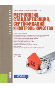Метрология, стандартизация, сертификация и контроль качества. Учебное пособие