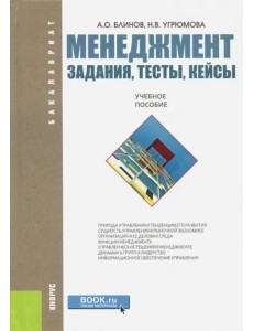 Менеджмент. Задания, тесты, кейсы. Учебное пособие