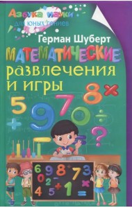 Математические развлечения и игры