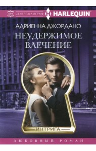 Неудержимое влечение