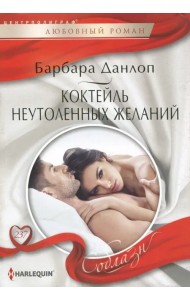 Коктейль неутоленных желаний