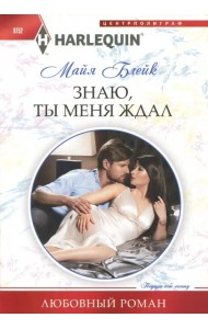 Знаю, ты меня ждал