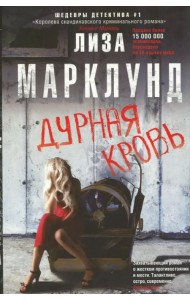 Дурная кровь