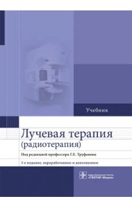 Лучевая терапия (радиотерапия). Учебник для ВУЗов