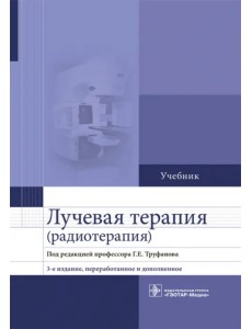 Лучевая терапия (радиотерапия). Учебник для ВУЗов