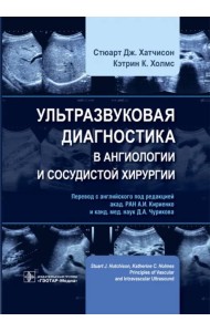 Ультразвуковая диагностика в ангиологии и сосудистой хирургии
