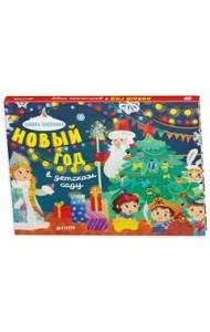 Новый год в детском саду