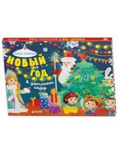 Новый год в детском саду