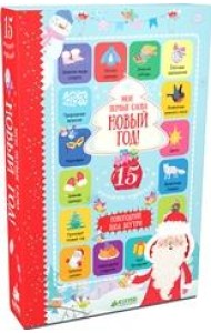 Мои первые слова. Новый год! 15 книжек-кубиков