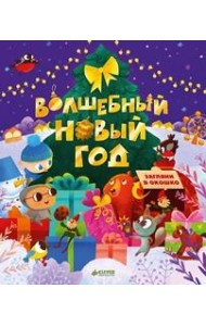 Волшебный Новый год
