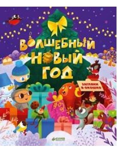 Волшебный Новый год