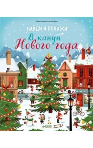 Найди и покажи. В канун Нового года