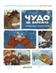 Я читаю сам! Чудо на варежке Я читаю сам! Чудо на варежке