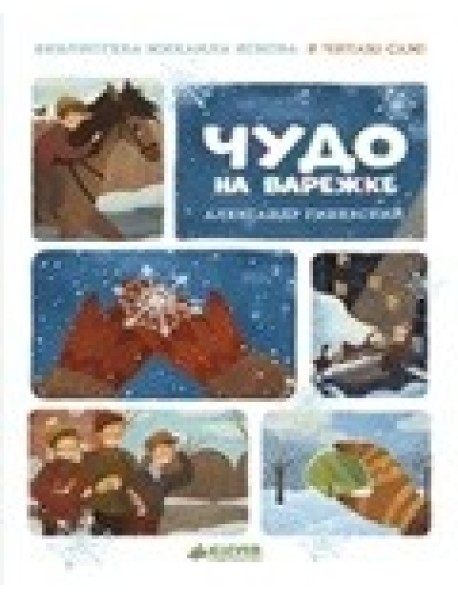 Я читаю сам! Чудо на варежке