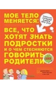 Мое тело меняется: все, что хотят знать подростки и о чем стесняются говорить родители