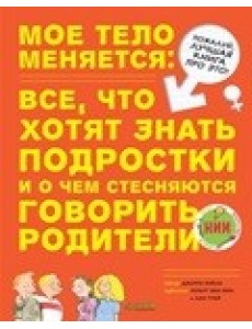 Мое тело меняется: все, что хотят знать подростки и о чем стесняются говорить родители