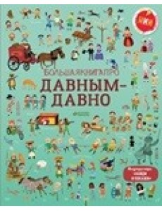 Большая книга про давным-давно