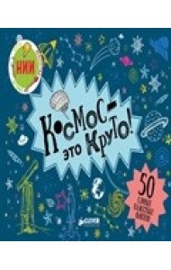 Космос - это круто!