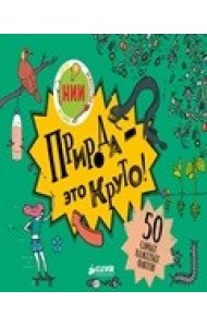 Природа - это круто!