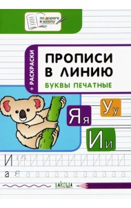 Прописи в линию. Буквы печатные. Тетрадь для занятий с детьми 5-7 лет