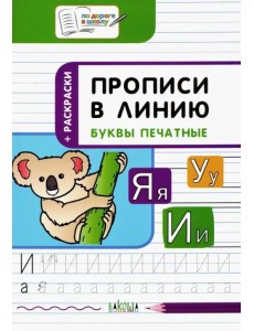 Прописи в линию. Буквы печатные. Тетрадь для занятий с детьми 5-7 лет