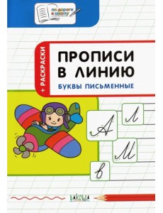 Прописи в линию. Буквы письменные. Тетрадь для занятий с детьми 5-7 лет Прописи в линию. Буквы письменные. Тетрадь для занятий с детьми 5-7 лет