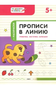 Прописи в линию. Грибочки, листочки, капельки. Тетрадь для занятий с детьми 5-6 лет