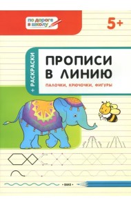 Прописи в линию. Палочки, крючочки, фигуры. Тетрадь для занятий с детьми 5-6 лет
