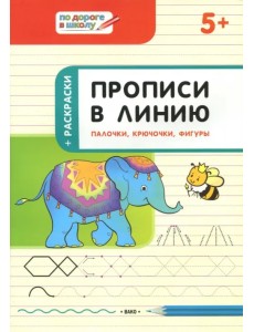 Прописи в линию. Палочки, крючочки, фигуры. Тетрадь для занятий с детьми 5-6 лет