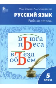 Русский язык. 5 класс. Рабочая тетрадь к УМК Т.А.Ладыженской. ФГОС