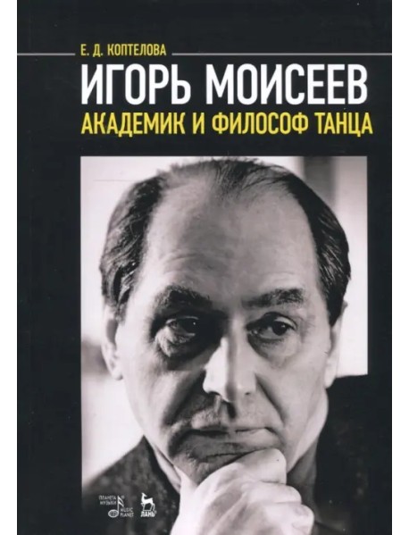 Игорь Моисеев - академик и философ танца