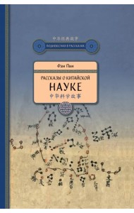 Рассказы о китайской науке