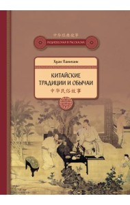 Китайские традиции и обычаи