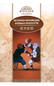 История китайских боевых искусств