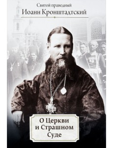 О Церкви и Страшном Суде