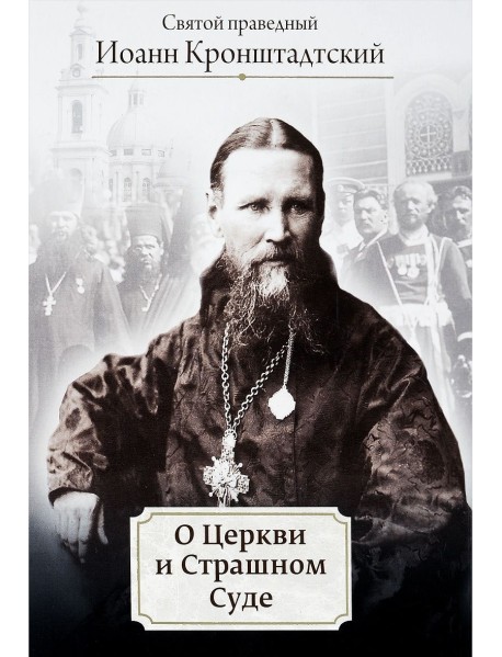 О Церкви и Страшном Суде