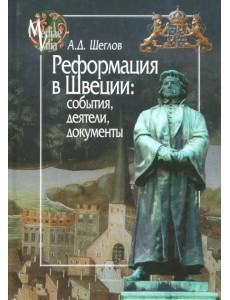 Реформация в Швеции. События, деятели, документы