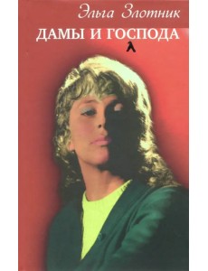 Дамы и господа Дамы и господа