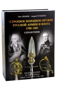 Строевое холодное оружие русской армии и флота. 1700-1881 гг.