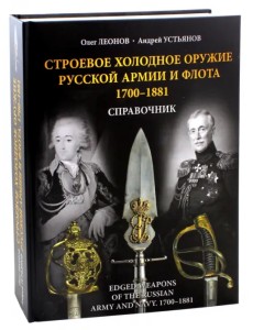 Строевое холодное оружие русской армии и флота. 1700-1881 гг.