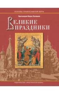 Великие праздники