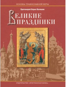 Великие праздники Великие праздники