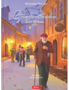 Рождественские истории