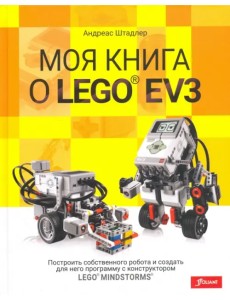 Моя книга о LEGO EV3