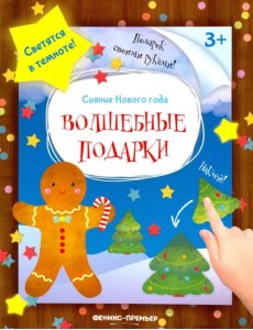 Книжка-мастерилка. Волшебные подарки Книжка-мастерилка. Волшебные подарки