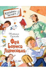 Фея Бориса Ларисовна